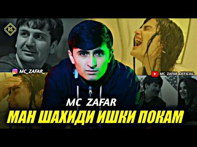 mc zafar  Ман шахиди ишки  покам