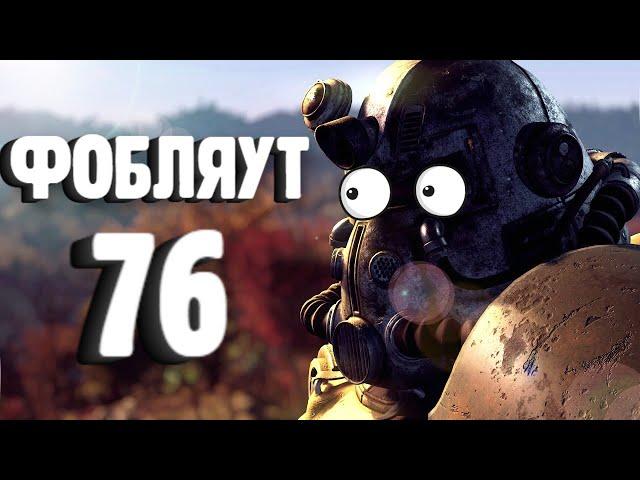 Fallout 76 - НАРЕЗКА,ПРИКОЛЫ,ДЕГРАДАЦИЯ