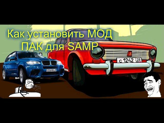 Как установить МОД ПАК на GTA Samp или CRMP