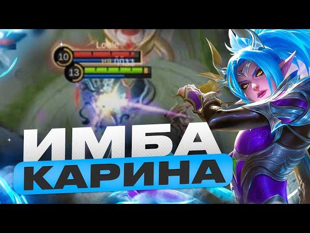 ТОП ГЛОБАЛ КАРИНА | КАК ИГРАТЬ НА КАРИНЕ | MOBILE LEGENDS