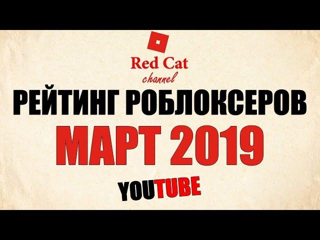 РЕЙТИНГ КАНАЛОВ В РОБЛОКСЕ. МАРТ 2019 | ROBLOX | Рейтинг роблоксеров СНГ