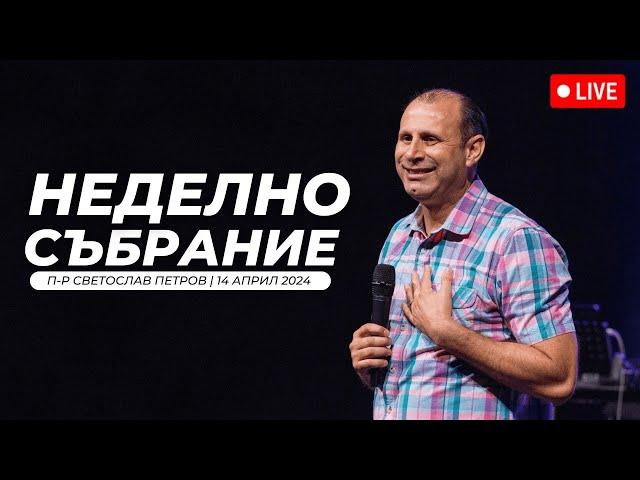 "Сега" п-р Светослав Петров | Хваление Красимир Стефанов | 14.04.2024