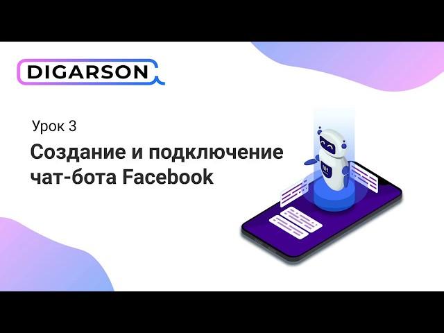 Урок 3. Создание и подключение чат-бота Facebook