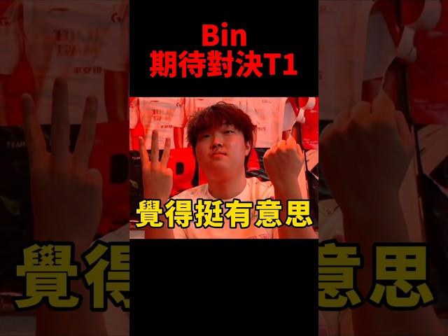 Bin哥MSI最期待的對手是T1！#shorts