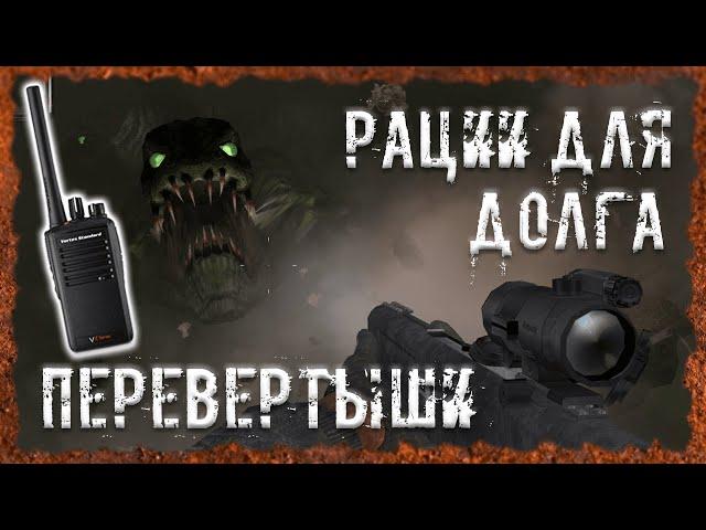 Рации для Долга Перевертыши S.T.A.L.K.E.R. ОП 2.2 Народная солянка