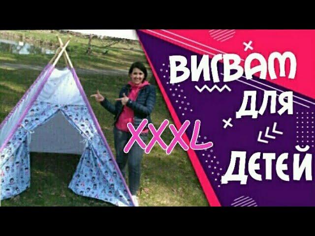 Как быстро пошить детский ВИГВАМ ХХХL своими руками/ DIY