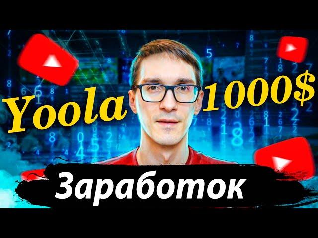 Yoola – партнерка на YouTube. Медиасеть Юла для заработка на YouTube