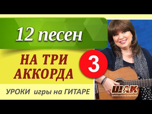 3 часть // 12 песен на ТРИ АККОРДА // ТОП-простых песен на 3 аккорда игры на гитаре.