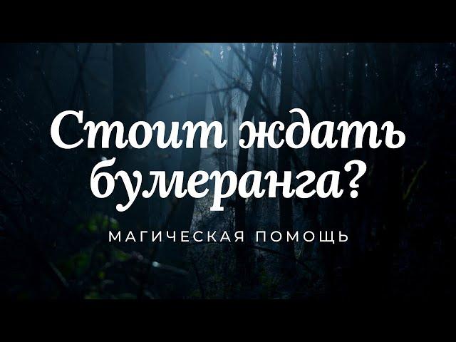 За магические действия будет расплата?