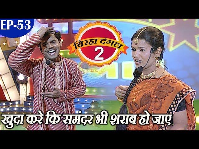 खुदा करे कि समंदर भी शराब हो जाए - बिरहा दंगल 2 (वीर रस)EP -53 - Popular Bhojpuri Show