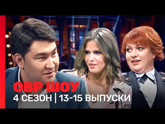 ОВР Шоу: 4 сезон | 13-15 выпуски @TNT_shows