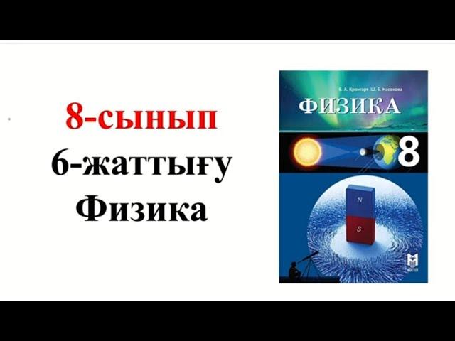 Физика 8 сынып 6 жаттығу