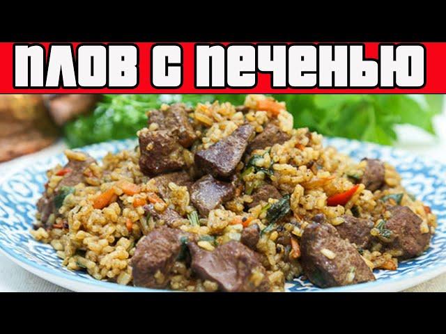 ПЛОВ С ГОВЯЖЬЕЙ ЗЕЛЕНЬЮ.Рассыпчатый плов с печенью.