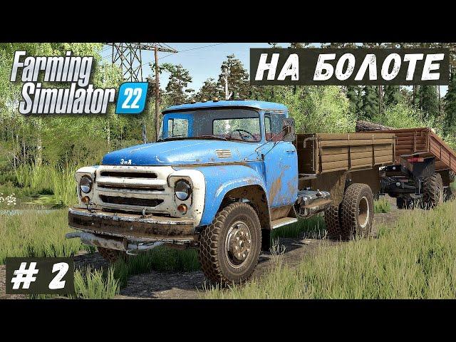 FS 22 - ВЫЖИВАНИЕ на БОЛОТЕ.  Вытягиваю ЗИЛ.  Буксирую ЗИЛ на РЕМОНТ.  Новый МОСТИК  # 2