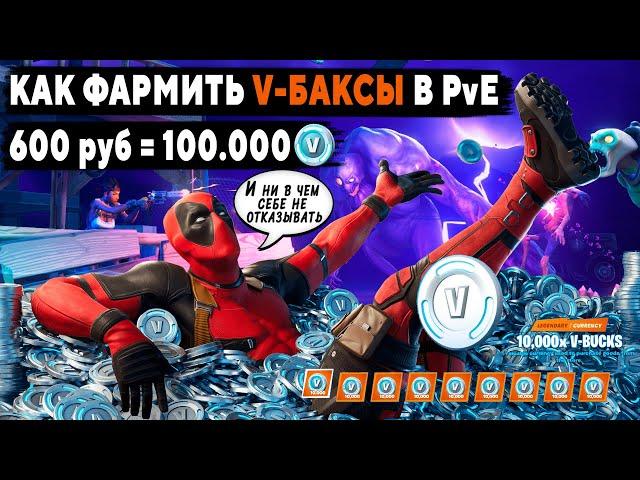 Как фармить В-Баксы в PVE Фортнайт | Сколько можно заработать на ПВЕ Сражении с Бурей