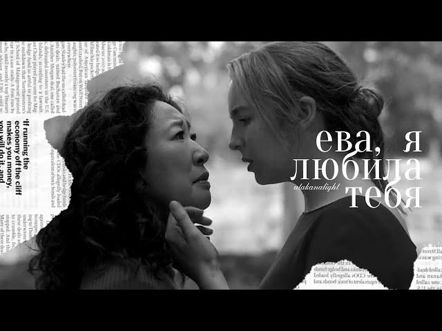 ева, я любила тебя [killing eve]