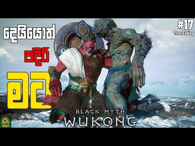 Black Myth Wukong Secret Ending හොදම අවසානය || මේකනම් පිස්සු කොර Ending එකක් || Part17