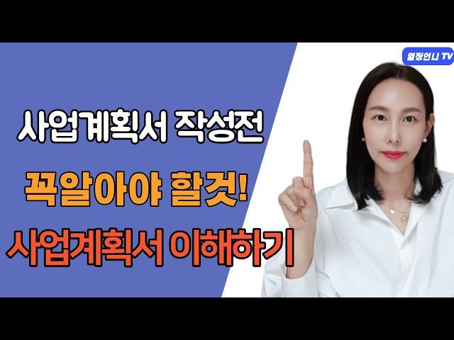사업계획서 작성법 핵심포인트 예비창업패키지,초기창업패기지 꼭 알아야할것!