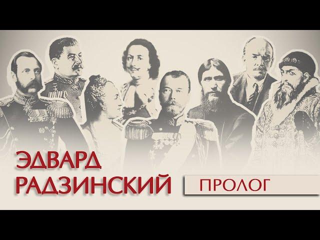 Эдвард Радзинский. Пролог