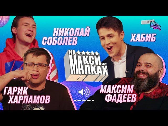 НА МАКСИМАЛКАХ / Фадеев / Харламов / Соболев / Хабиб