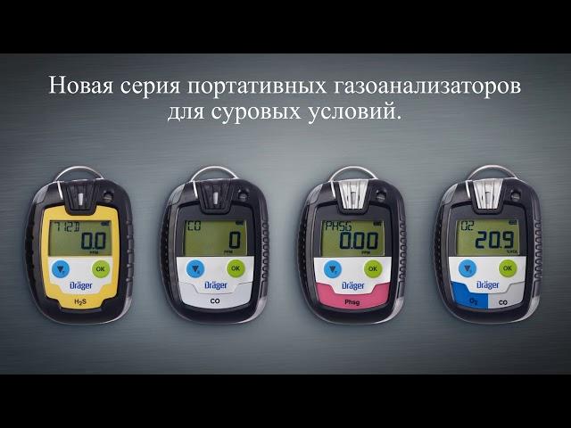 Одноканальные газоанализаторы Dräger Pac®