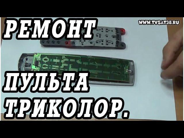 Разборка и ремонт пульта триколор