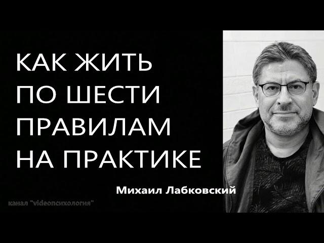 Как жить по шести правилам на практике Михаил Лабковский