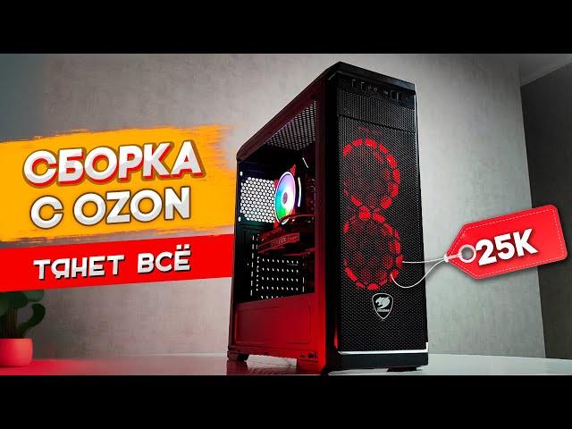 Как собрать ПК за 25тыс | ИГРОВАЯ сборка с ОЗОН