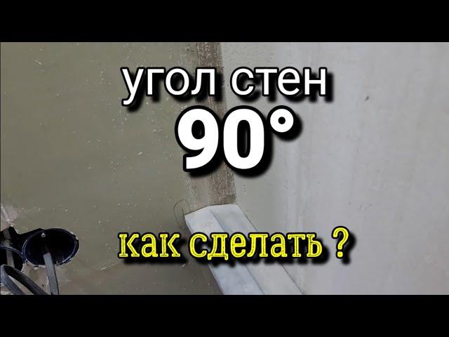 Точное выставление угла стен 90°. Как правильно сделать  РАЗМЕТКУ? Штукатурка стен.