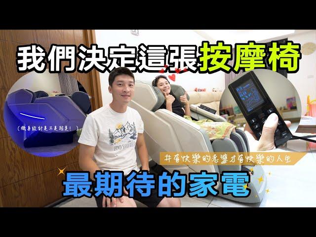 【喂喂開箱】真 · 高CP值電動按摩椅｜AI智慧身形檢測｜旗艦款按摩椅團購Feat. JHT i芯極致包覆臀感按摩椅