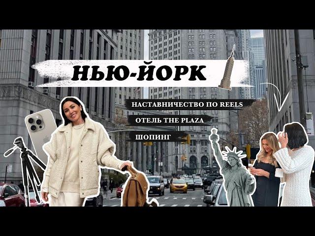 НЬЮ-ЙОРК, НАСТАВНИЧЕСТВО ПО REELS, ШОПИНГ, ОТЕЛЬ THE PLAZA | VlOG 2