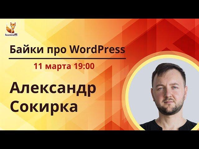 Байки про WordPress. Александр Сокирка