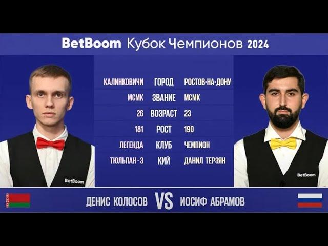 1/2 "BetBoom Кубок Чемпионов 2024". Д.Колосов (BLR) - И.Абрамов (RUS). Свободная пирамида. 07.08.24.