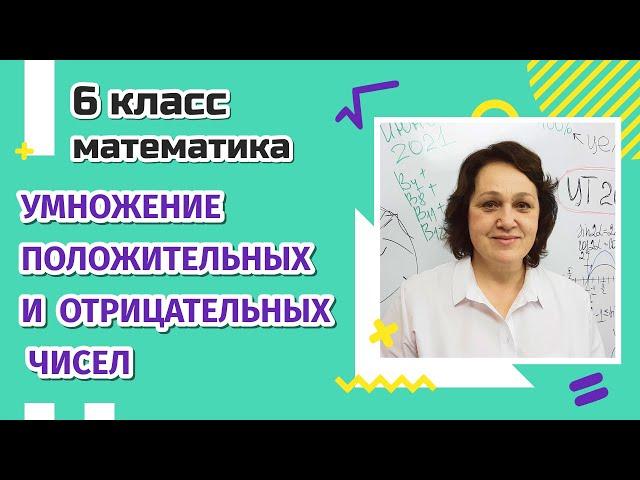 6 класс. Умножение положительных и отрицательных чисел.