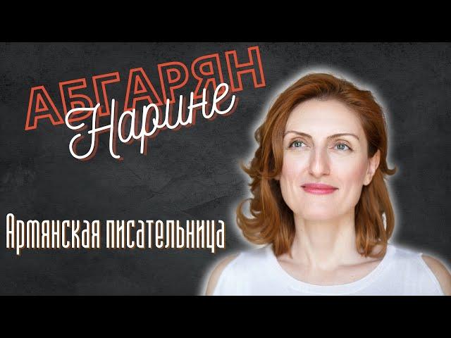 Писательница Наринэ Абгарян | Известные армяне