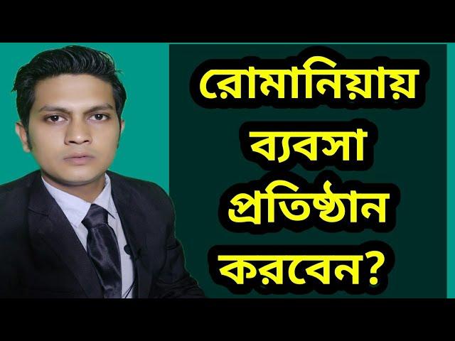 রোমানিয়ায় কিভাবে ব্যবসা করবেন।how to open business in romania|