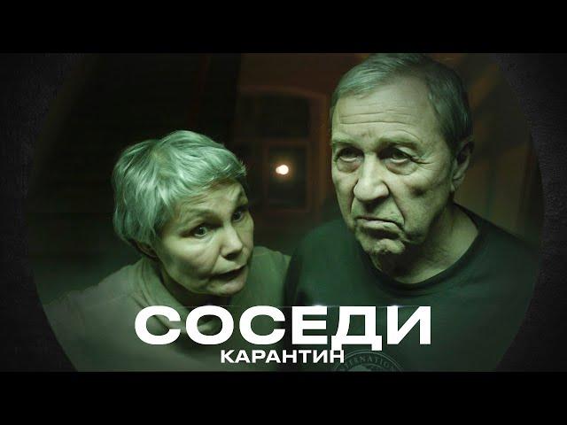 Карантин - Соседи (добрый клип 2023)