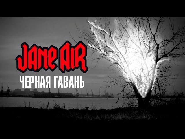 JANE AIR - Черная гавань