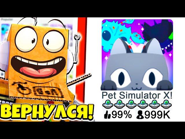 САМАЯ ПОПУЛЯРНАЯ ИГРА В МИРЕ! СИМУЛЯТОР ПИТОМЦЕВ Я ВЕРНУЛСЯ! ROBLOX Pet Simulator X