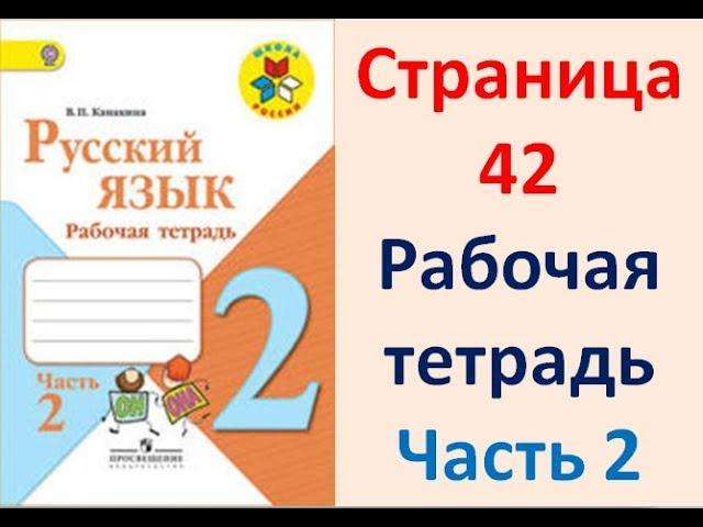 ГДЗ РУССКИЙ ЯЗЫК 2 КЛАСС КАНАКИНА (РАБОЧАЯ ТЕТРАДЬ) СТРАНИЦА. 42 ЧАСТЬ 2