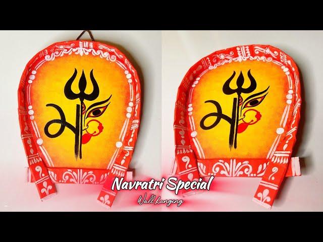 Durga Puja Craft Ideas || Dussehra Craft Ideas || wall decor ideas || Maa Durga Wall Hanging