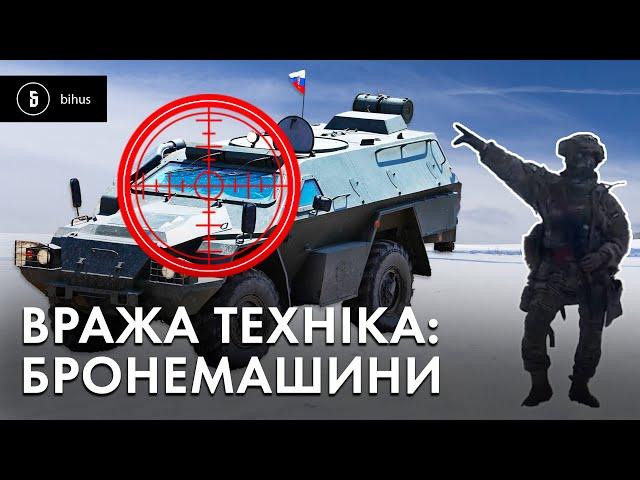 Як розпізнати техніку ворога? БРОНЕМАШИНИ армії рф і росгвардії