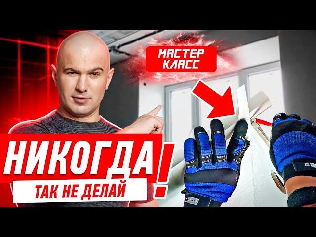 КАК НЕЛЬЗЯ ДЕЛАТЬ ОТКОСЫ НА ПВХ-ОКНА #004