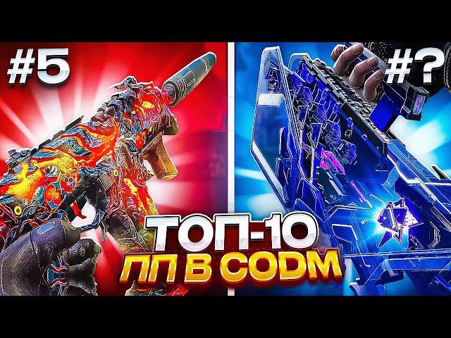 ТОП 10 ЛУЧШИХ ПИСТОЛЕТОВ-ПУЛЕМЕТОВ В CALL OF DUTY: MOBILE