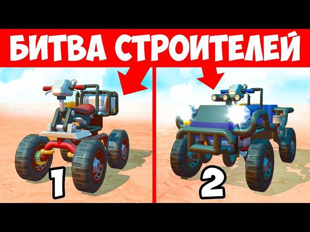 КТО ПОСТРОИТ САМЫЙ КРУТОЙ КВАДРОЦИКЛ В SCRAP MECHANIC? БИТВА СТРОИТЕЛЕЙ В СКРАП МЕХАНИК!