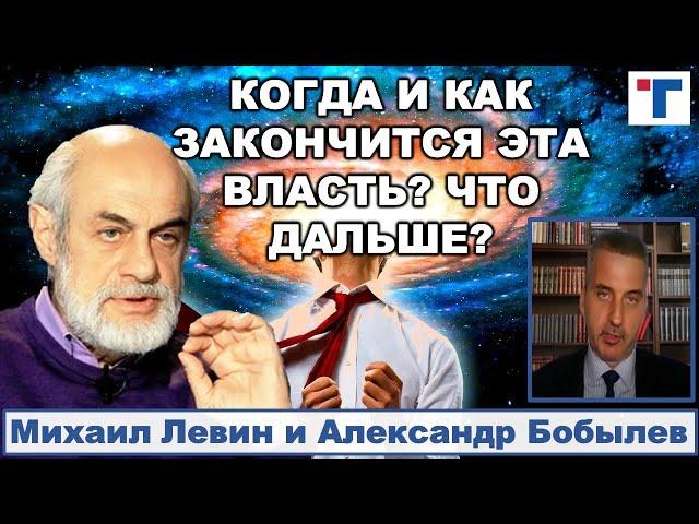 Астролог Михаил Левин. КОГДА И КАК ЗАКОНЧИТСЯ ЭТА ВЛАСТЬ? ЧТО ДАЛЬШЕ? 1/4