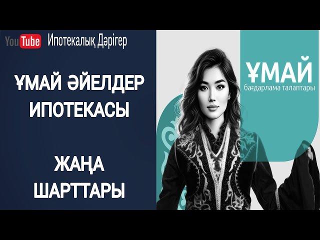 Ұмай әйелдер ипотекасы | Женская ипотека Умай | УМАЙ | ҰМАЙ