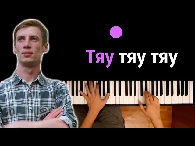 Зипуля - Тяу тяу тяу (Ничего страшного) ● караоке | PIANO_KARAOKE ● ᴴᴰ + НОТЫ & MIDI