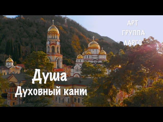 Духовный кант Душа, Арт-группа Ларго