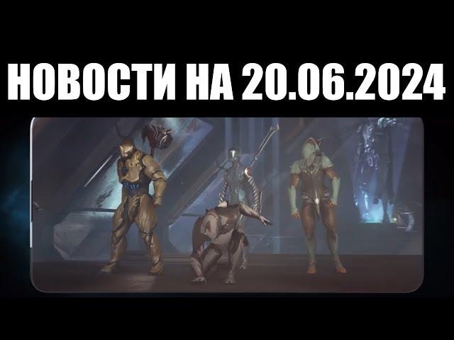 Warframe | Новости  | Перемены ОПЕРАЦИИ, кризис ТЕЛЕФОНОВ и улучшение КРОСС-СЕЙВА 